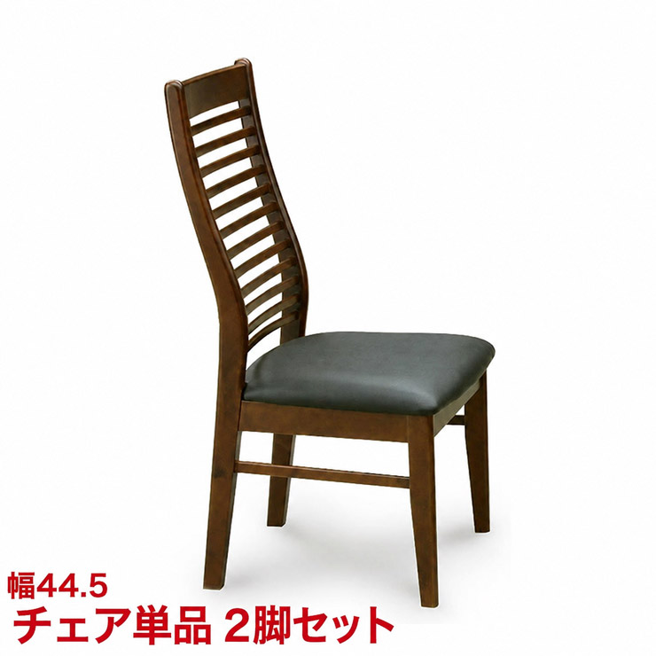 ダイニングテーブル ダイニングセット ハイバックの背もたれが心地よい フランIII 横桟チェア ダイニングチェア (単品) 45 椅子 ブラウン ナチュラル 幅44.5cm チェア 食卓 テーブル シンプル モダン 新生活 完成品 輸入品