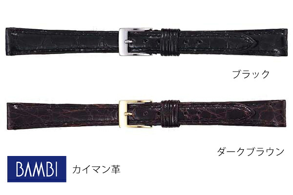 10mm 11mm 12mm 13mm 14mm バンビ 時計 BWE113A BWE113B ブラック ダークブラウン ワニ革 カイマン シャイニング 【お取り寄せ】｜ムーン ジュエリー F