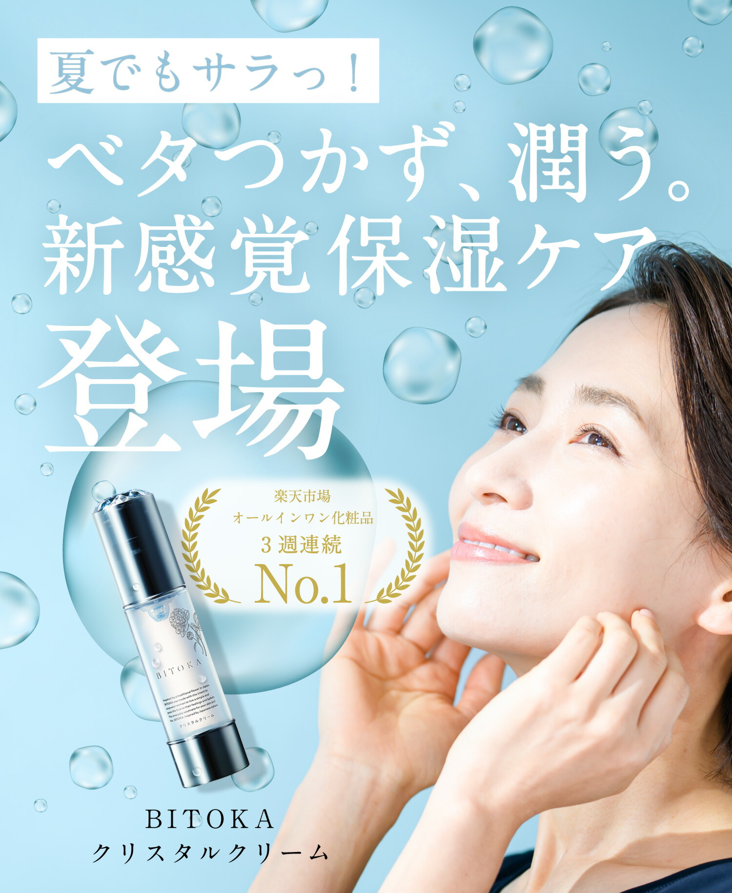 楽天市場 再入荷 皮膚科医監修 オールインワン クリーム オールインワンジェルクリーム オールインワンジェル ゲル 高保湿 乾燥肌 敏感肌 美容液 Bitoka クリスタルクリーム 1ヶ月分 ベタつかない シワ たるみ ハリ 基礎化粧品 20代 30代 40代 50代 送料無料 Moon