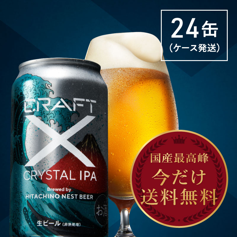 爆安プライス 高級 クラフトビール 詰め合わせ セット 母の日 プレゼント ギフト お酒 喜ばれる ビール ラッピング 熨斗 父の日 21 地ビール 高級ビール 人気 Ipa 内祝い お父さん オシャレ Craft X クラフトエックス クリスタルipa 24缶w 日本産 Almeidagomes Eng Br