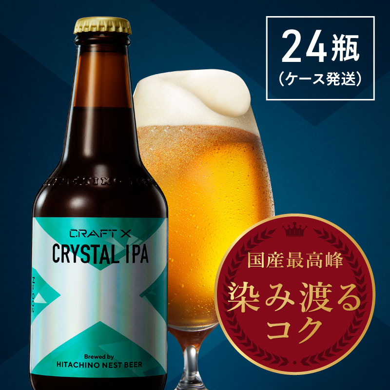 保障できる 高級 クラフトビール 詰め合わせ セット 母の日 プレゼント ギフト お酒 喜ばれる ビール ラッピング 熨斗 父の日 21 地ビール 高級ビール 人気 Ipa 内祝い お父さん オシャレ Craft X クラフトエックス クリスタルipa 24瓶w 国内最安値 Www Manikprabhu Org