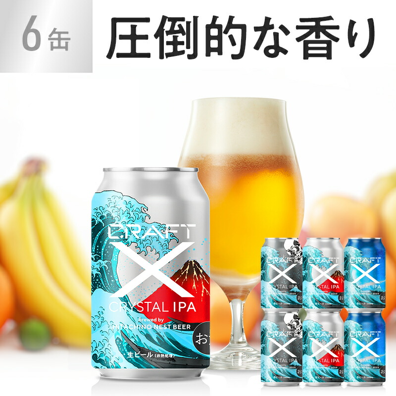 楽天市場 クラフトビール 詰め合わせ セット 家飲み応援 家飲みセット おうち時間 ご褒美 ビール ギフト エール Ipa インディア ペールエール エールビール バレンタイン お酒 オシャレ 21 甘くないギフト プレゼント Craft X クラフトエックス クリスタルipa 6缶