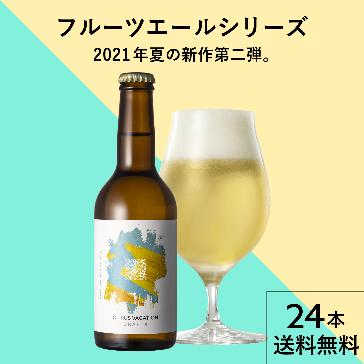 送料無料 クラフトビール 限定 ビール セット プレゼント ギフト お中元 ビール 中元 残暑見舞い お酒 珍しい 喜ばれる 地ビール 高級ビール 人気 Ipa オシャレ フルーツビール 宮崎 宮崎県産 河内晩柑 晩柑 ばんかん シトラス フルーツ Craftx Citrus Vacation 24瓶