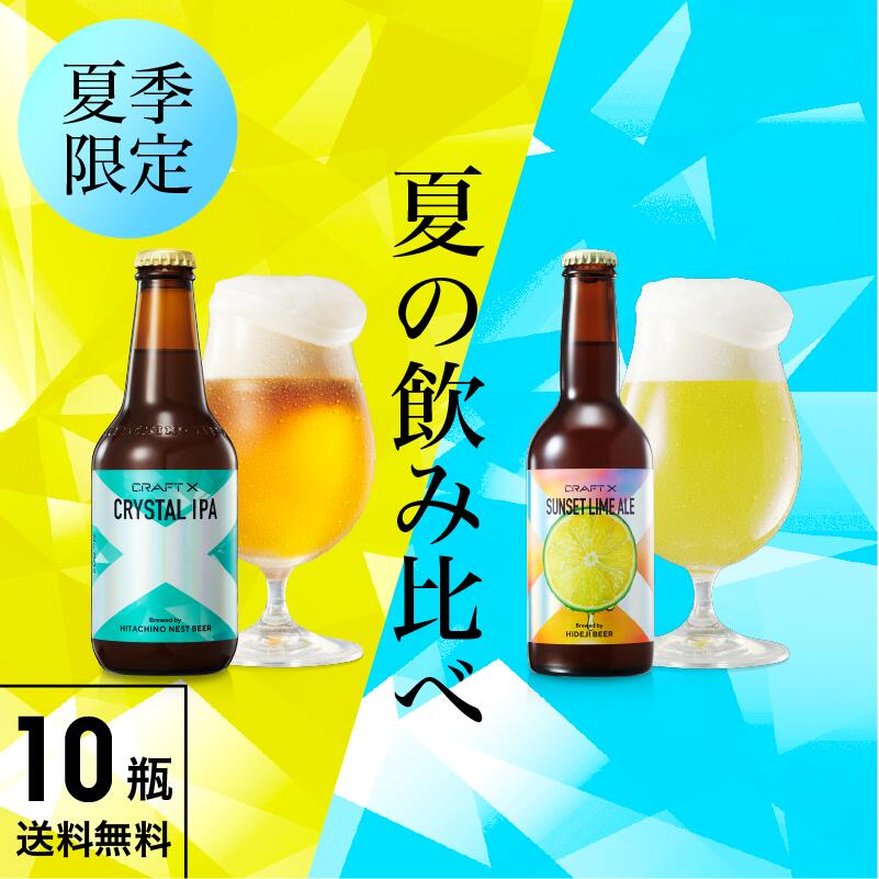 送料無料 高級 クラフトビール 飲み比べ 詰め合わせ セット プレゼント ギフト 夏 ビール 期間限定 お酒 珍しい 熨斗 宮崎 地ビール 宮崎県産 柑橘 へべす ヘベス 高級ビール 人気 オシャレ Craft X クラフトエックス 飲み比べセット 10瓶 お買い物マラソン セール