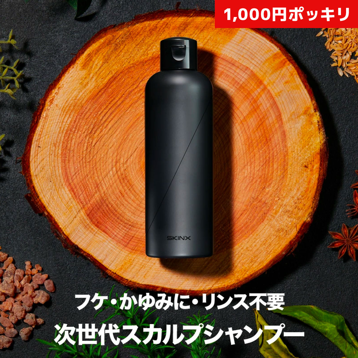 【【67%OFF!☆ 1000円ポッキリ 】 ソニー研究開発の新素材 スカルプシャンプー スカルプ シャンプー メンズ スカルプケア  シャンプー リンスインシャンプー リンス リンスイン リンス不要 シャンプー 頭皮 かゆみ フケ 超濃密泡 ヘアケア SKINX ...