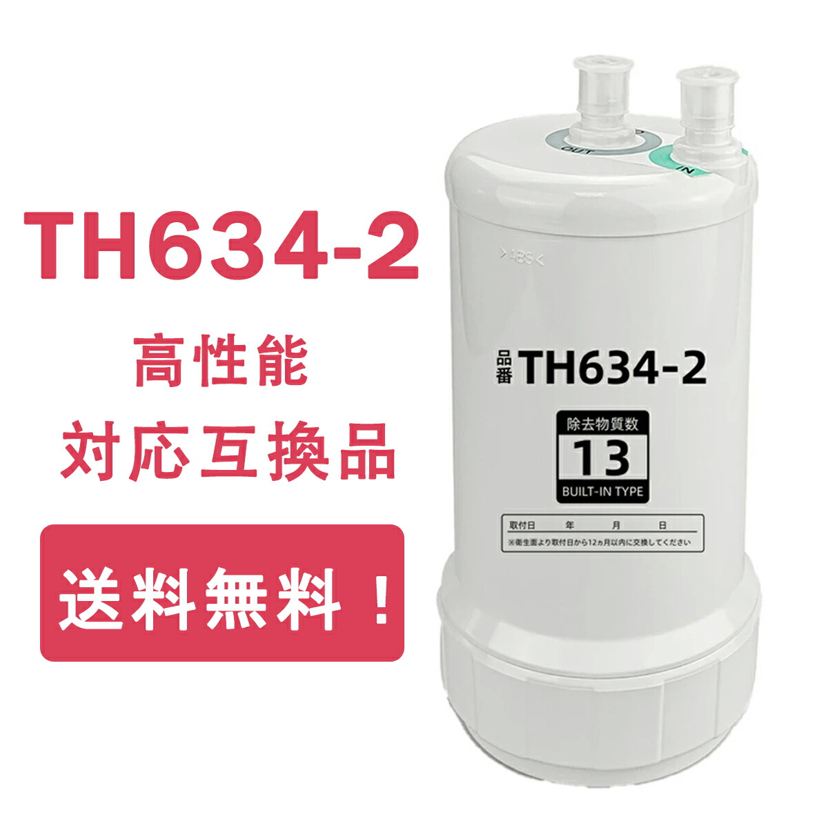 楽天市場】TH634-2 TOTO ビルトイン浄水器 交換用カートリッジ