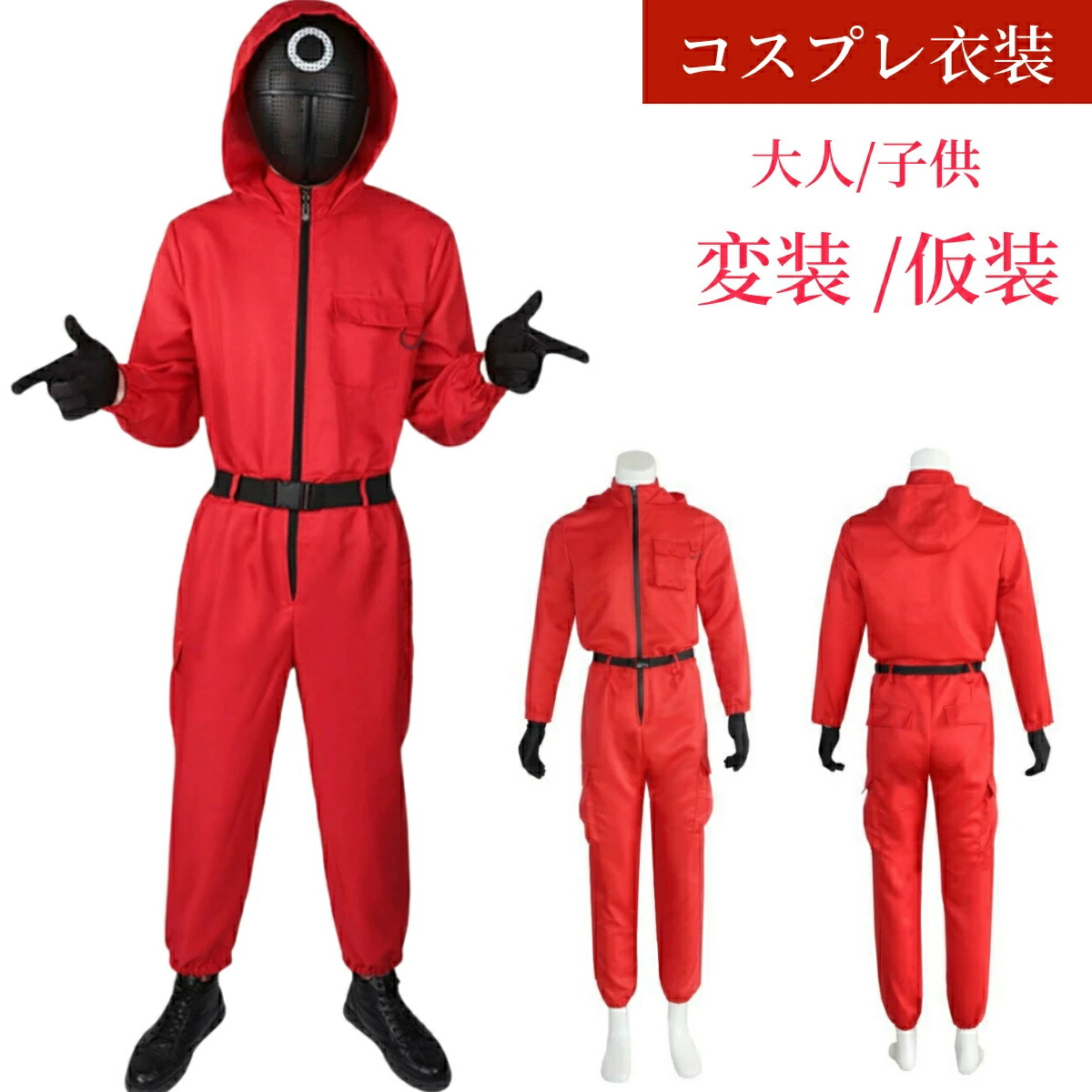 イカゲーム コスプレ仮装 イベント ハロウィン お面付き 新品 XS 2セット tyy95-1.jpg
