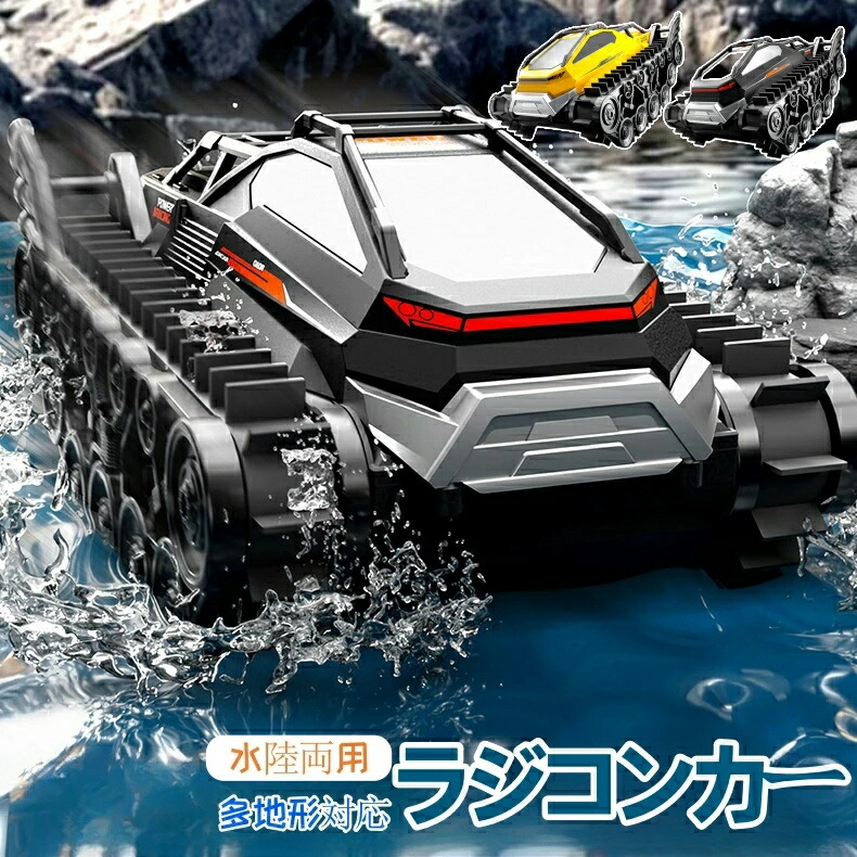 水陸両用 ラジコンカー キャタピラー 戦車 子供向け 人気 ラジコン 車 オフロード 防水 ラジコンボート 全地形装甲車 2.4Ghz リモコンカー 子供 おもちゃ クリスマス プレゼント 男の子 贈り物
