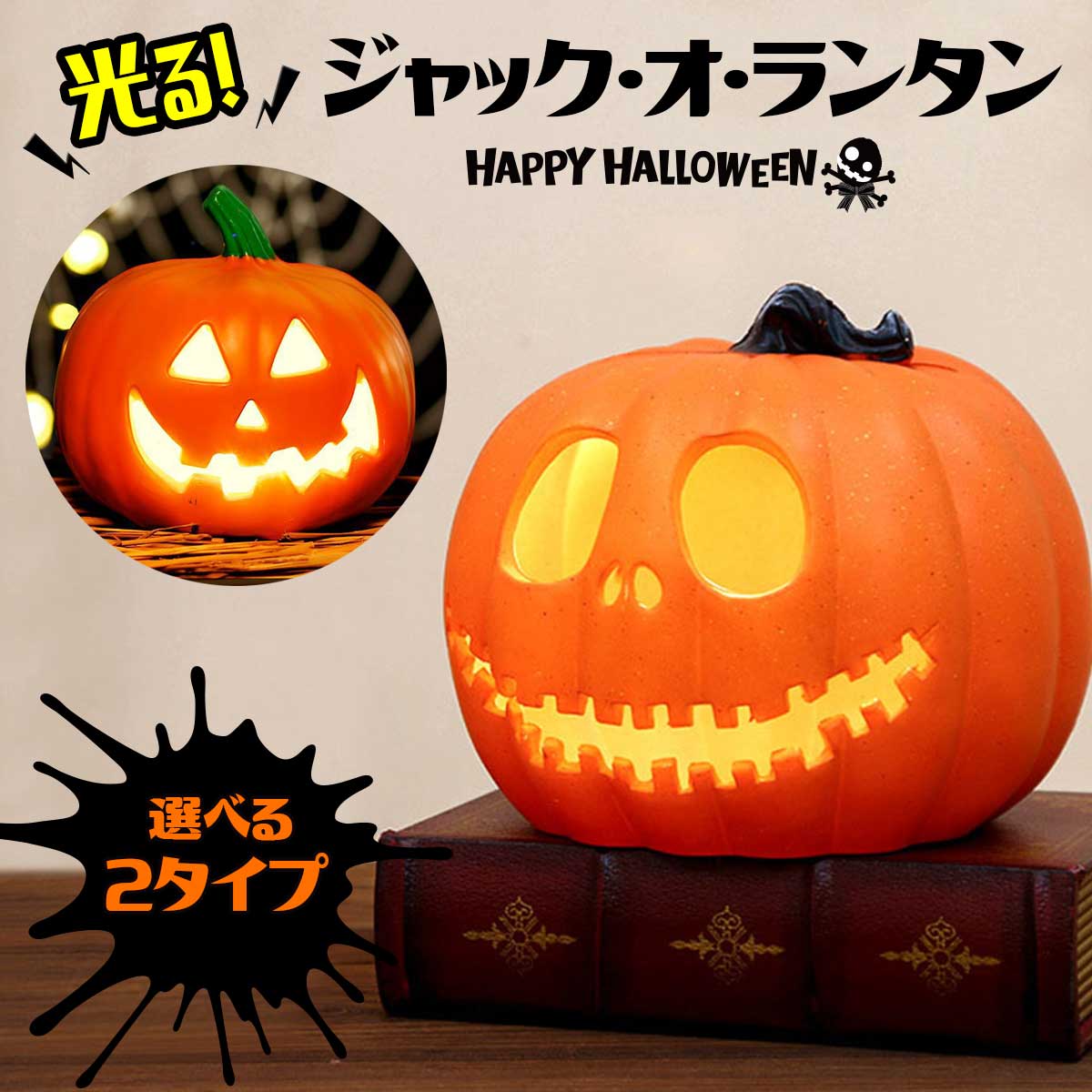 ジャコランタン＆パンプキンキッド ジャックオーランタンクラフトキット（M）ハロウィンのお供に