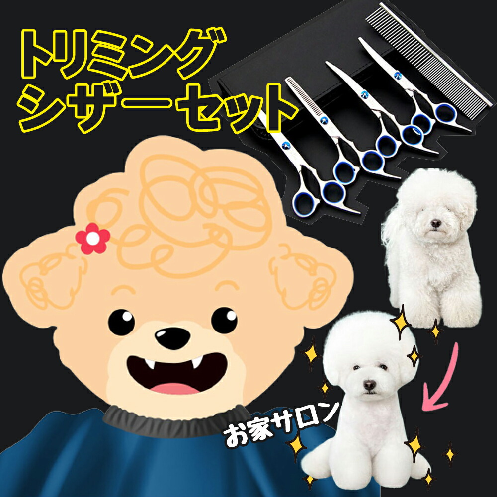 トリミングハサミ 犬カットハサミ 犬用はさみ 犬用シザー 犬ハサミ 猫ハサミ 犬 猫 全身美容 トリマー ペット用 専用ケース付き 猫カット 高品質