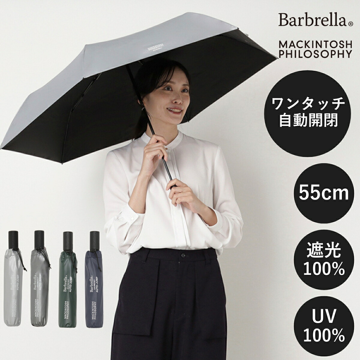 自動開閉 折りたたみ傘 日傘 UV100% 遮光100% MACKINTOSH PHILOSOPHY マッキントッシュ フィロソフィー サンプロテクト 55cm 男女兼用 軽量 晴雨兼用 無地 コーティング レディース メンズ コンパクト UVカット加工 遮熱 折りたたみ日傘【ムーンバット公式】