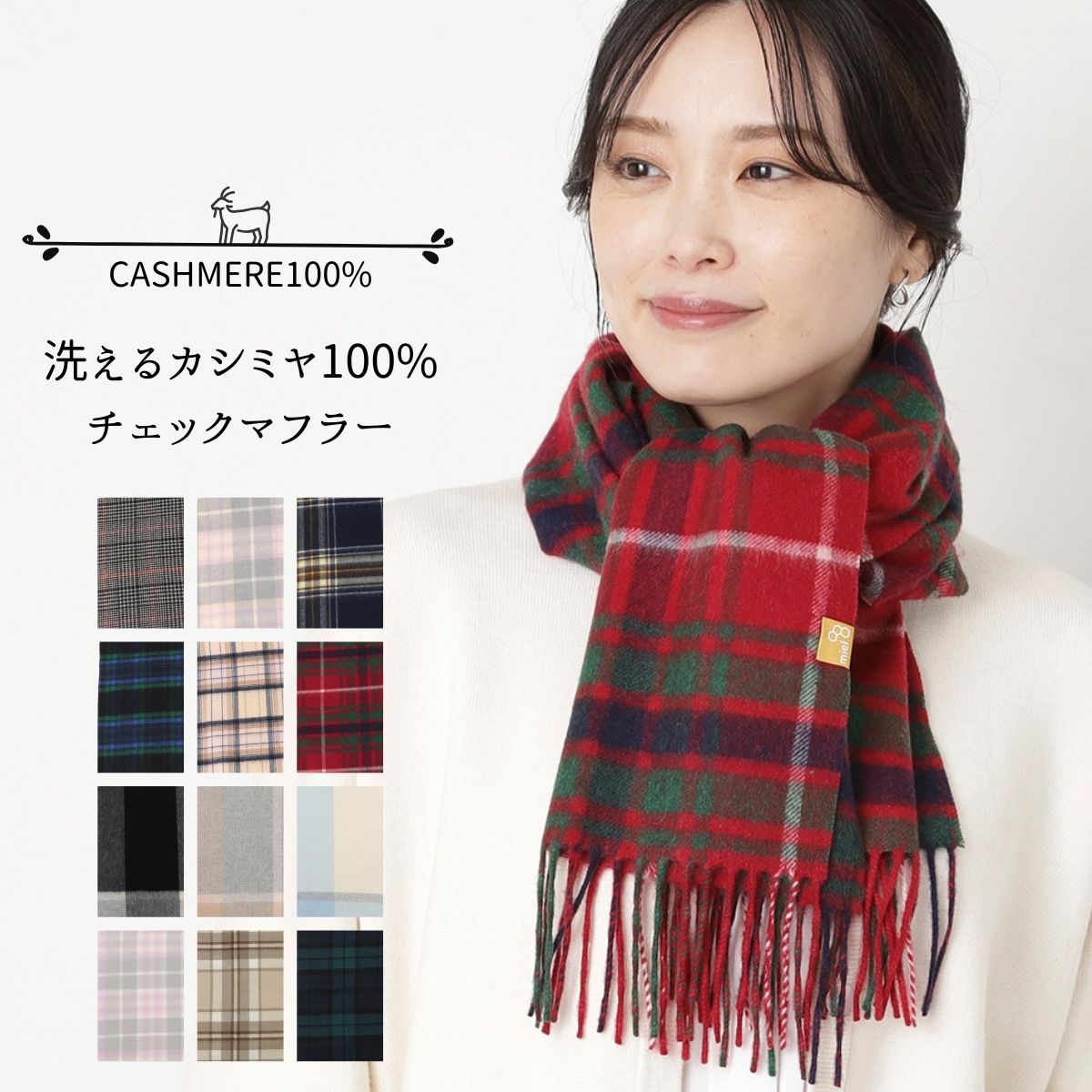 【WEB限定価格】 miel ミエル カシミヤ100% マフラー おしゃれ 実用的 レディースマフラー レディース 洗えるカシミヤ ネックアイテム チェック カシミヤマフラー プレゼント 誕生日 プレゼント 女性 母親 女友達 ギフト【ムーンバット公式】