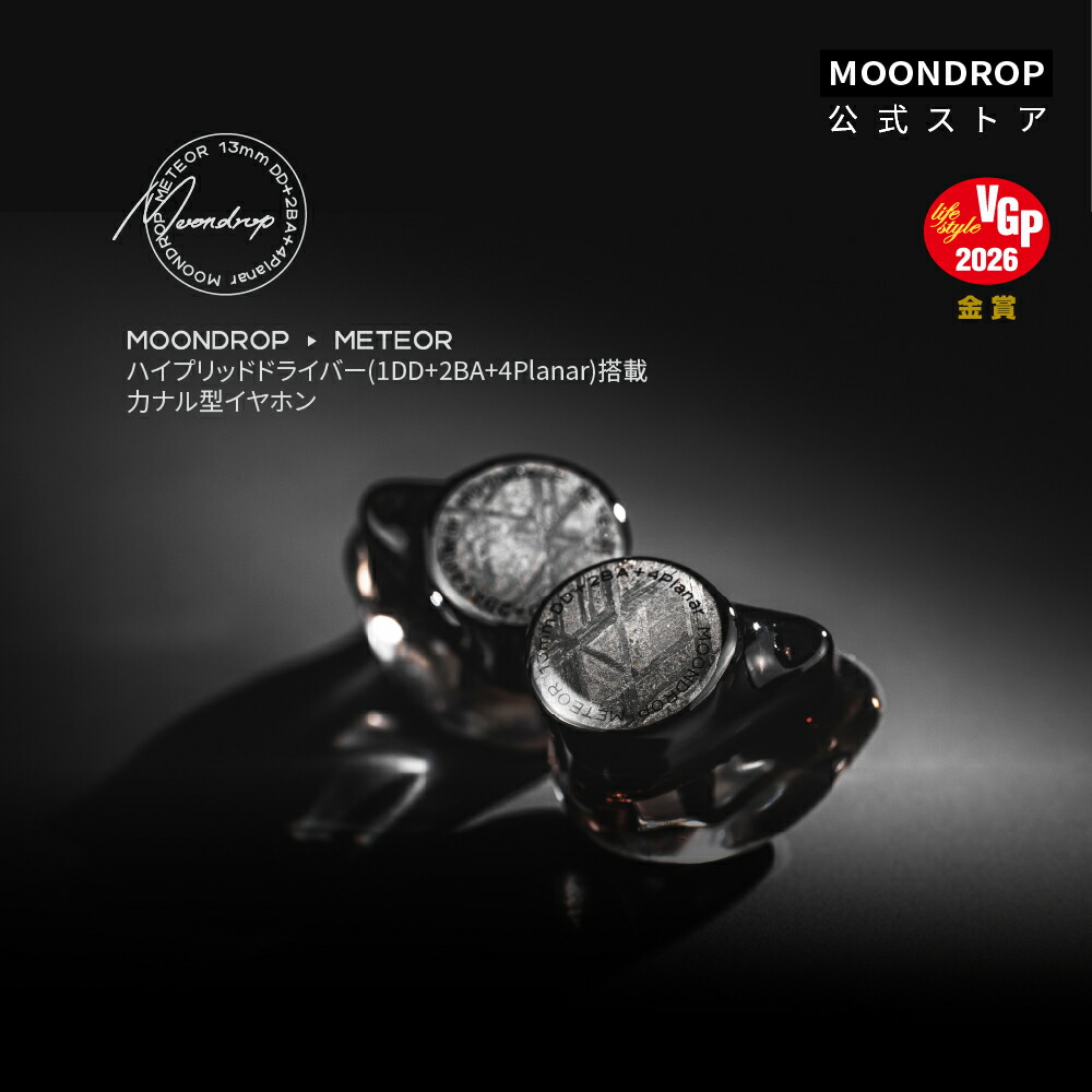 【超美品/最終値下げ】水月雨 Moondrop Meteor ✦〜2/15まで！ 水月雨（MoonDrop） 流星 - METEOR 新品｜フジヤエービック