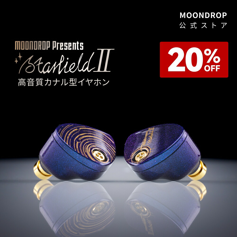 楽天市場】水月雨(MOONDROP) Starfield 2 有線イヤホン イヤホン 有線