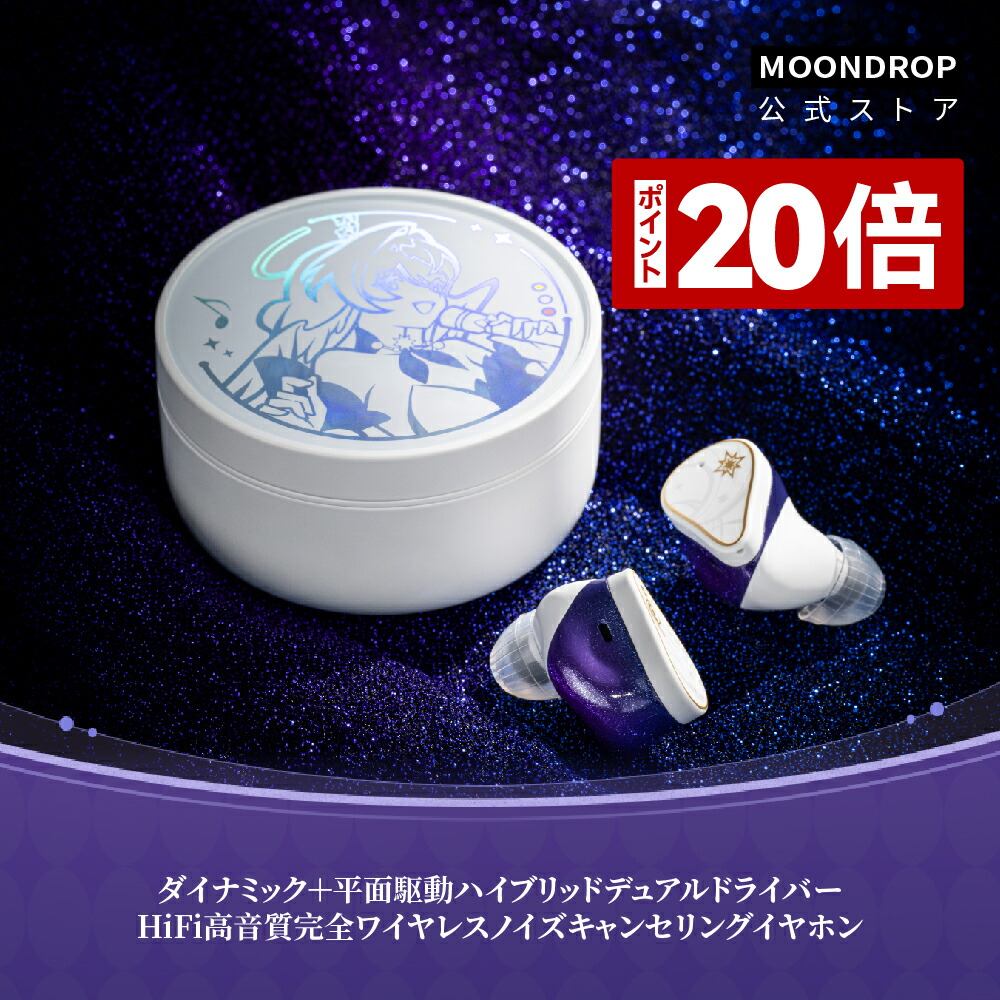 楽天市場】水月雨 Moondrop 夢回 - Golden Ages 2 ワイヤレスイヤホン