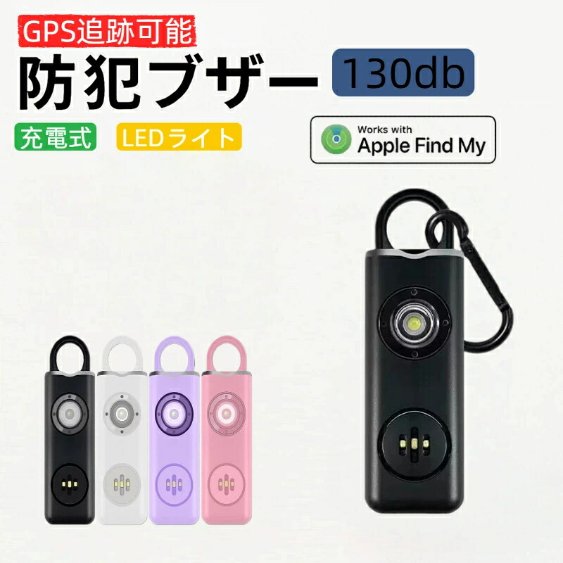 【追跡可能＆1位】防犯ブザー GPS 子ども 防犯アラーム 大人 130dB 大音量 LEDライト 防犯対策 防犯ベル お知らせブザー ランドセル キーホルダー 小学生 女の子 男の子 子供 大人 女性 老人 小型 防災 通学 夜道 入学祝いGPS追跡 紛失防止タグ防犯アラーム LEDライト