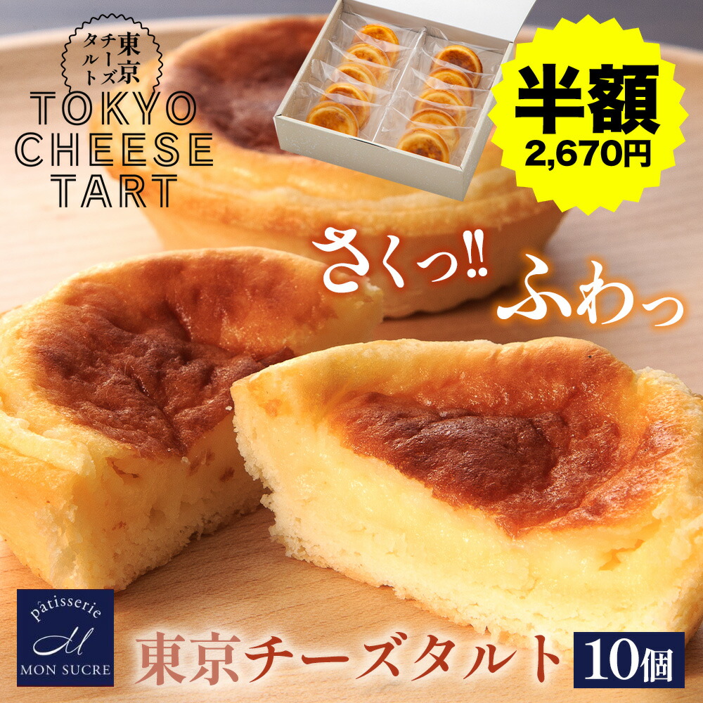 【半額クーポン★14日20:00～17日09:59まで】東京チーズタルト 10個 スイーツ ケーキ プレゼント 冷凍 お菓子 ギフト 洋菓子 早割 個包装 小分け チーズ タルト お菓子 お祝い 誕生日 御礼 挨拶 お歳暮 御歳暮 引っ越し 職場 お中元 御中元