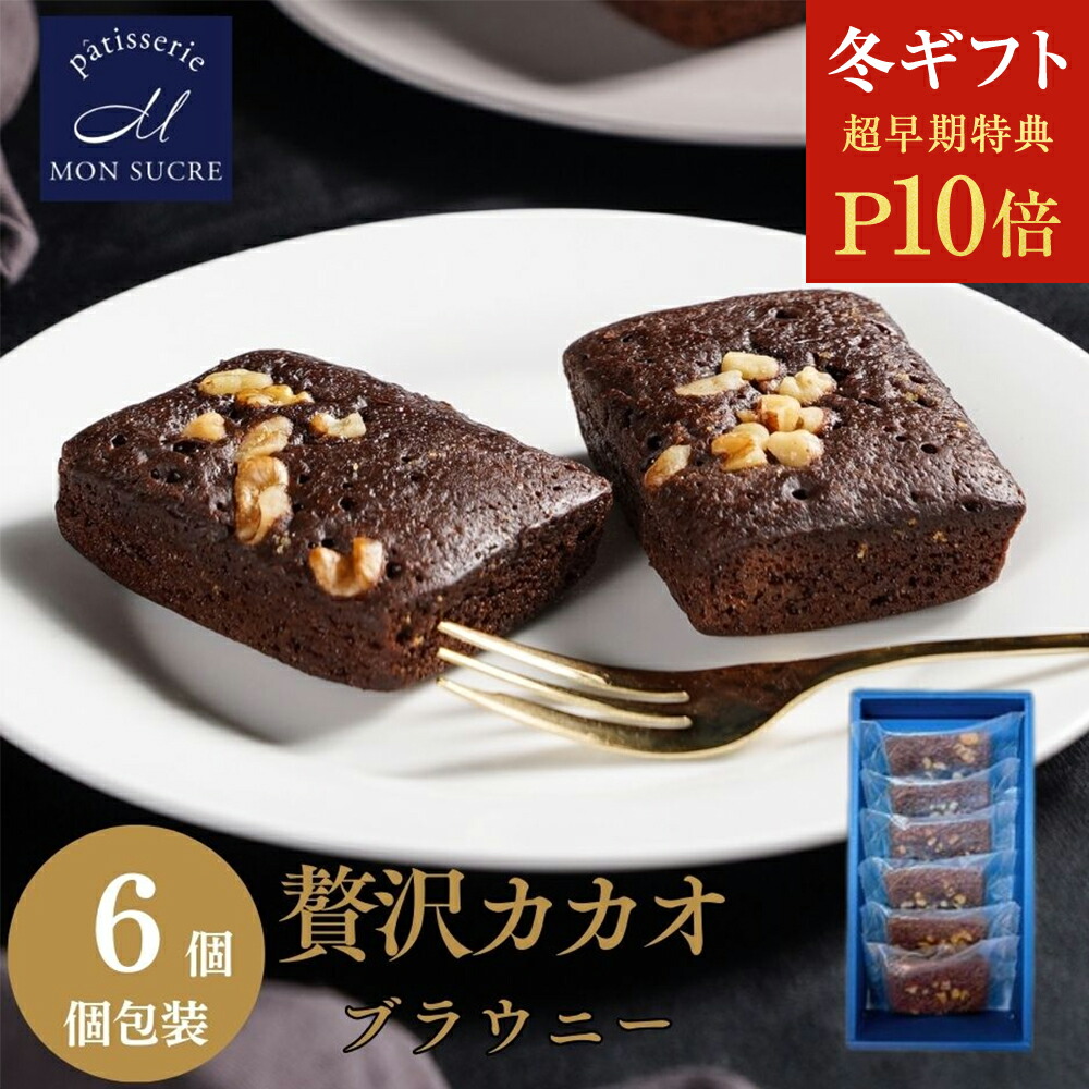 ブラウニー6個セット Amazon.co.jp: チョコブラウニー (6個) モンシュクル