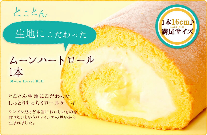 【送料無料】オペラロールとムーンハートロールのロールケーキ2本セット!