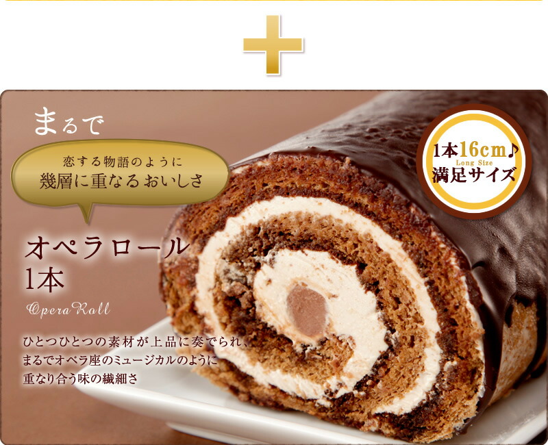 【送料無料】オペラロールとムーンハートロールのロールケーキ2本セット!