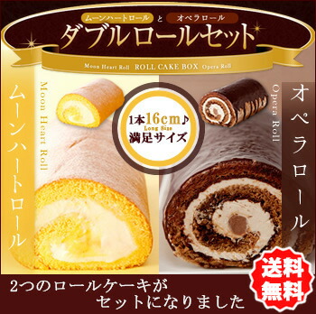 【送料無料】オペラロールとムーンハートロールのロールケーキ2本セット!