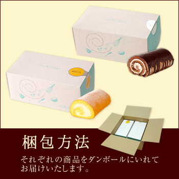 【送料無料】オペラロールとムーンハートロールのロールケーキ2本セット!