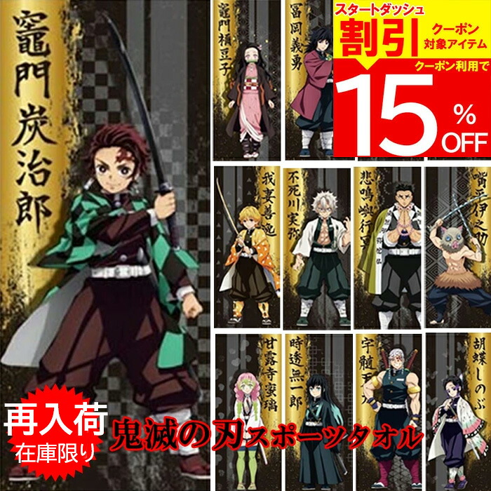 鬼滅の刃 プレミアムバスタオル 柱 8点セット 鬼滅の刃 プレミアムバスタオル 柱 8点セット 鬼滅の刃｣