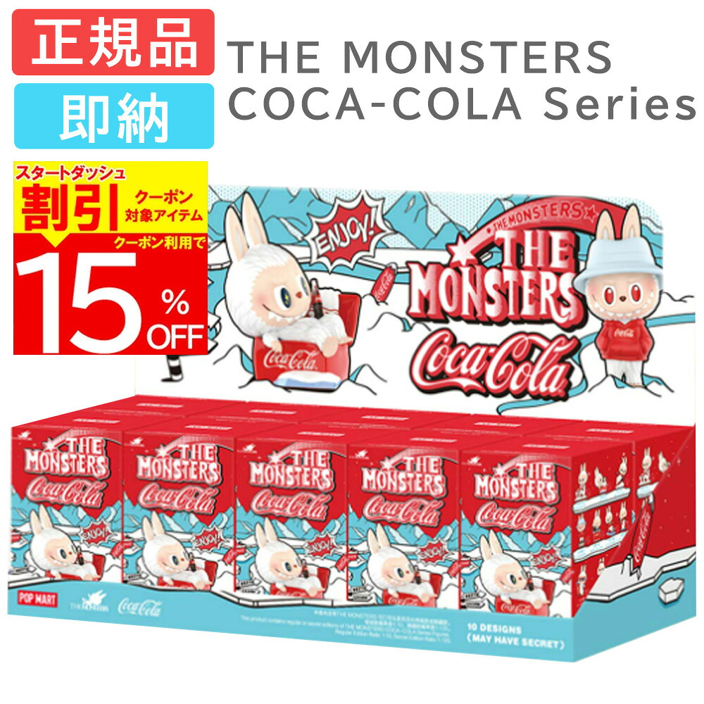 楽天市場】THE MONSTERS コカ・コーラ シリーズ ぬいぐるみ
