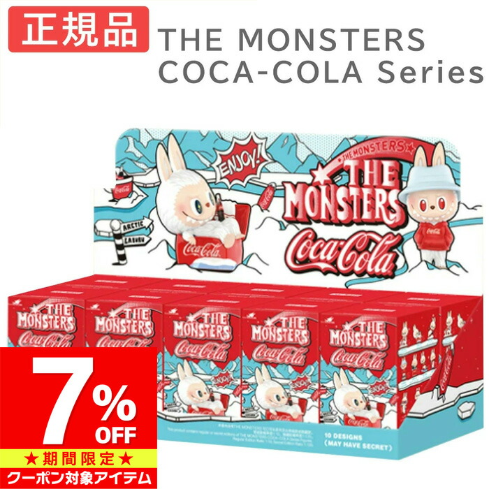 【マラソン限定 クーポン利用で50,890円/1セット】 【正規品】 Labubu ラブブ らぶぶ THE MONSTERS コカ・コーラ シリーズ アソートボックス ブラインドボックス POP MART ポップマート フィギュア プレゼント 子供の日 誕生日 プレゼント ギフト｜Ladies fashion　M＆S