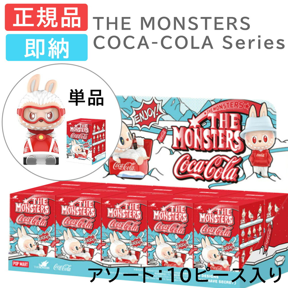 楽天市場】THE MONSTERS コカ・コーラ シリーズ ぬいぐるみ