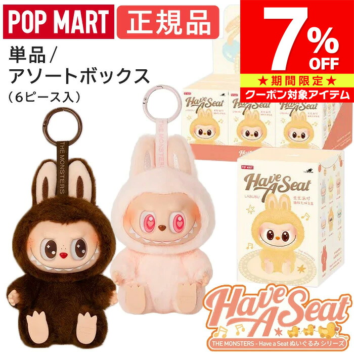 【マラソン限定 クーポン利用で7%OFF】 【正規品 保障】 ラブブ 座る Labubu ぬいぐるみ アソート 単品 キーホルダー らぶぶ THE MONSTERS Have a Seat シリーズ ピース/アソート ハブアシート 座る ブラインドボックス POP MART ポップマート 子供の日 誕生日 プレゼント