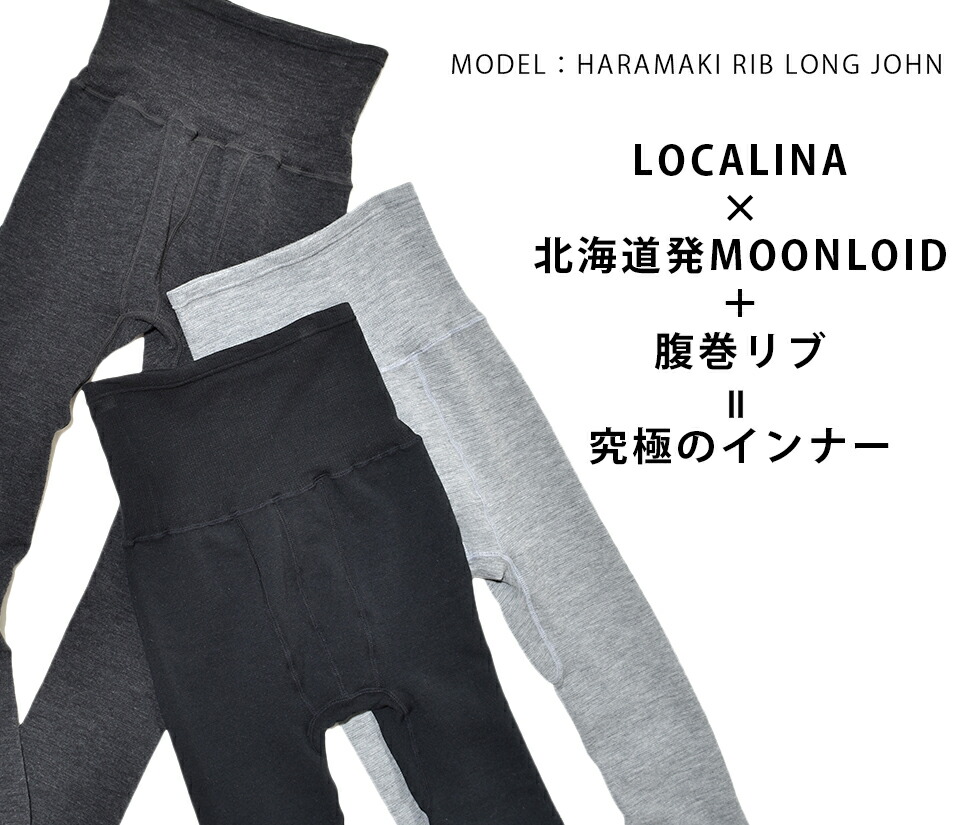 楽天市場 ロカリナ メリヤス もちはだ 別注 腹巻 リブ Long John ロングジョン レギンス スパッツ メンズ レディース Localina Motihada タイツ アンダーウェア もちはだ起毛 防寒インナー ワシオ バイク防寒 日本製 Moonloid