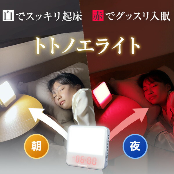 光目覚まし時計 トトノエライト moonmoon Amazon.co.jp: moonmoon トトノエライト 光 目覚まし時計
