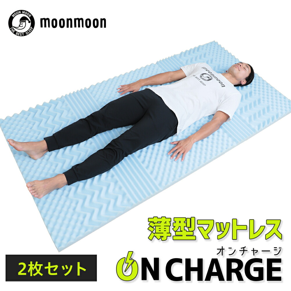 好評 ポイント10倍 2枚セット 高反発マットレス トッパー マット シングル 5cm 薄い 硬め 敷きパッド 薄型マット 体圧分散 車中泊 キャンプ 負担 軽減 睡眠の質を高める Onチャージ オンチャージ 快眠グッズのムーンムーン Moonmoon 期間限定特価 Lexusoman Com