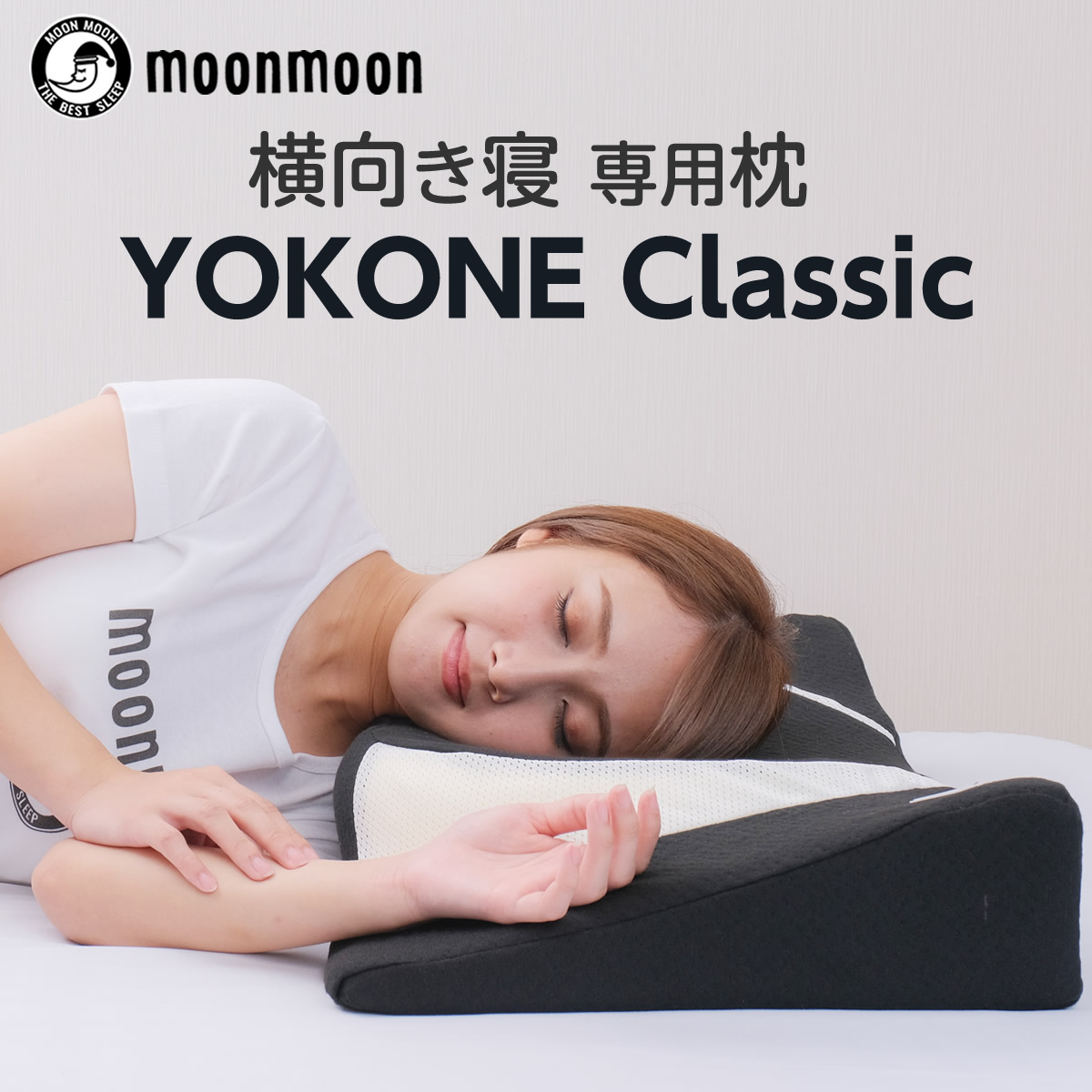 いびき防止枕 YOKONE Classic いびき 横向き寝用枕 まくら ギフト 