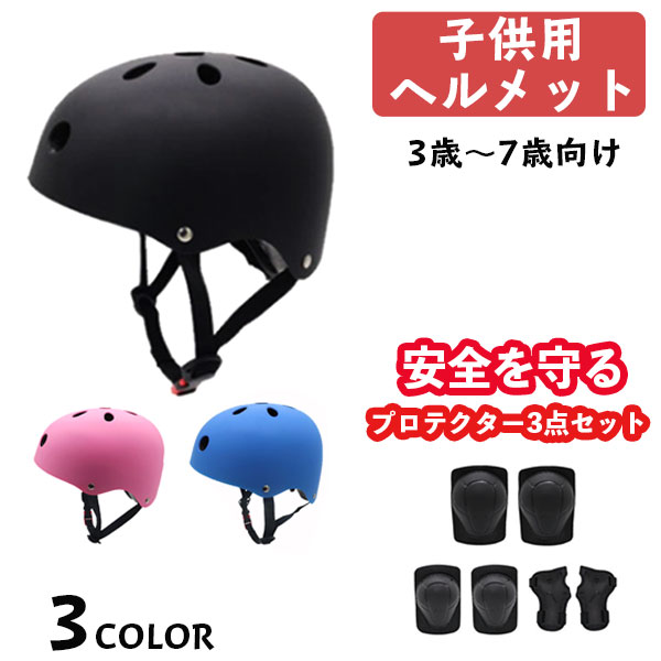 買い物マラソン中 P10倍 子供用ヘルメット プロテクター セット 自転車 自転車ヘルメット 小学生 子ども Sale 69 Off ジュニア 軽い 通気性 調整 保護用 3歳 プレゼント Sg規格 4歳 スケボー 5歳 サイクリング 防災 おしゃれ 軽量 誕生日 安全 バイク あご紐 買い物マラソン中 P10倍 子供用ヘルメット プロテクター セット 自転車 自転車ヘルメット 小学生 子ども Sale 69 Off ジュニア 軽い 通気性 調整 保護用 3歳 プレゼント Sg規格 4歳 スケボー 5歳 サイクリング 防災 おしゃれ 軽量 誕生日 安全 バイク あご紐