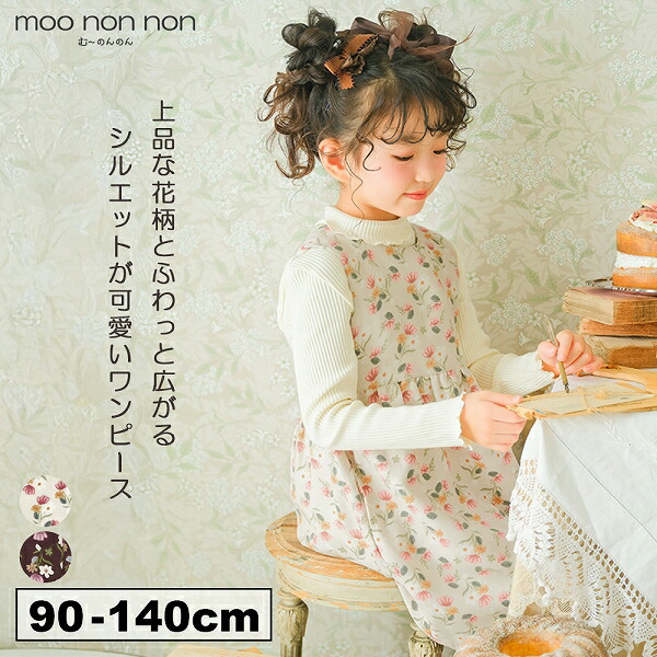 子供服 女の子 ワンピース ジャンパースカート 秋冬 ノースリーブ こども服 普段着 お出かけ着 ベビー キッズ 花柄 ファスナー ブラウン アイボリー 90cm 100cm 110cm 120cm 130cm 140cm 2歳 3歳 4歳 5歳 6歳 7歳 8歳 9歳 10歳 11歳 【むーのんのん moononnon】