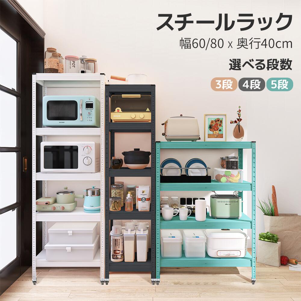 【最大600円クーポン】スチールラック メタルラック 幅60 幅80 奥行40cm 3段 4段 5段 耐荷重120kg/段 収納ラック シェルフ 棚 おしゃれ キッチンラック ブラック ブルー ホワイト キッチンラック 炊飯器 家電収納｜MOONPAI
