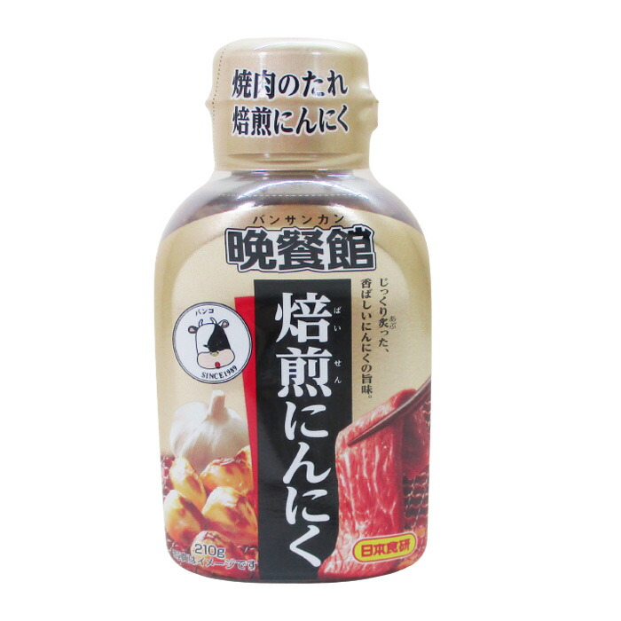 楽天市場】送料無料（北海道沖縄離島除く）焼肉のたれ 焙煎にんにく 晩餐館 日本食研/4274 ２１０ｇｘ２本セット/卸 : moonphase