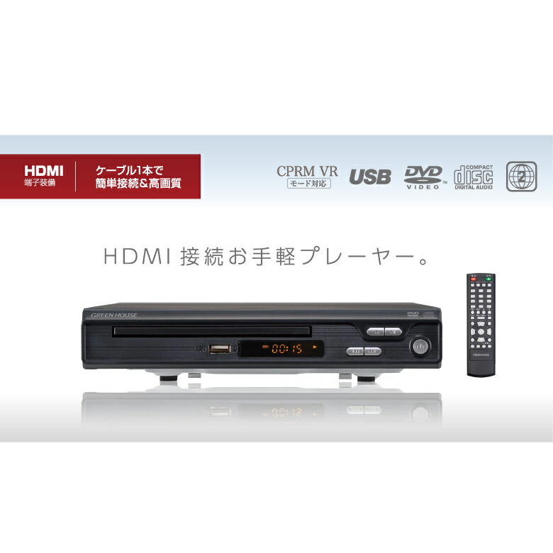 激安正規品 送料無料 沖縄離島除く DVDプレーヤー USBメモリー対応 HDMI対応 HDMIケーブル付き グリーンハウス GH-DVP1J-BK  5706 www.okayama-keiei.jp