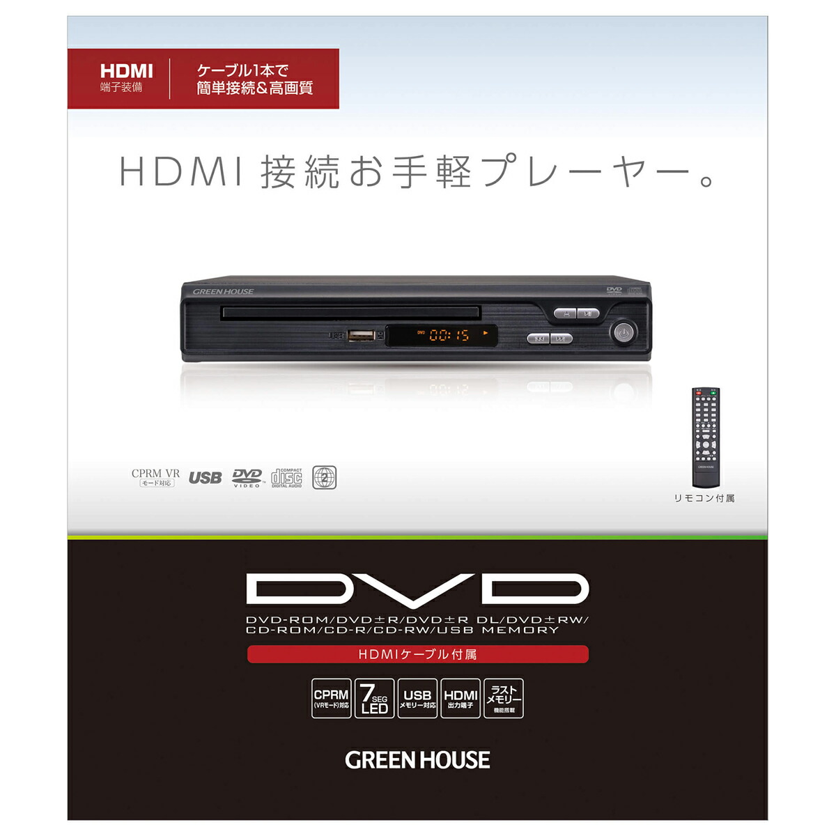 激安正規品 送料無料 沖縄離島除く DVDプレーヤー USBメモリー対応 HDMI対応 HDMIケーブル付き グリーンハウス GH-DVP1J-BK  5706 www.okayama-keiei.jp