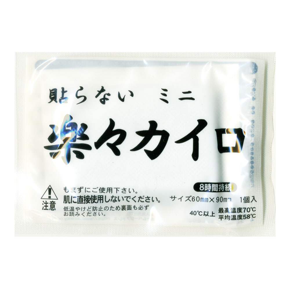 貨物輸送無料（沖縄離島除く）楽々らくらく 貼らない 使い捨て ミニカイロ 1袋10個入ｘ48袋（480個）/卸/ 単品送りとどける