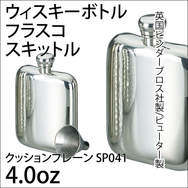 送料無料 フラスコ スキットル 4 0oz ジョウゴ付 英国ピンダーブロス社 ピューター製 Sp041 A154 1047 ウイスキー ブランデー 焼酎などに Mergertraininginstitute Com