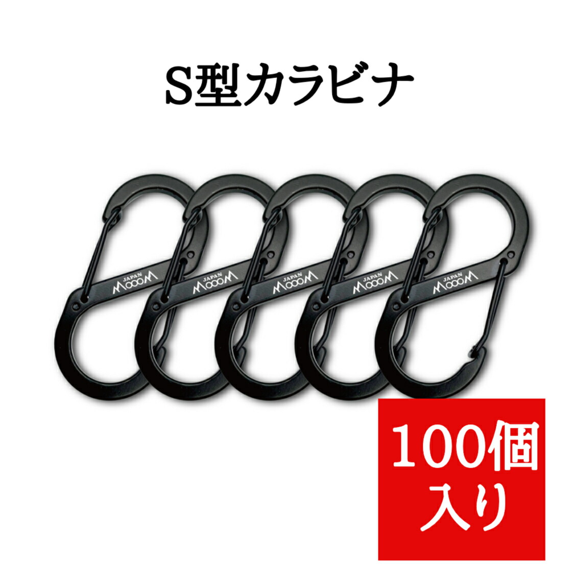 【楽天市場】【まとめ買い】S字カラビナ 100個入 カラビナアウトドア カラビナキャンプ 釣り 登山 カラビナキーホルダー カラビナおしゃれ
