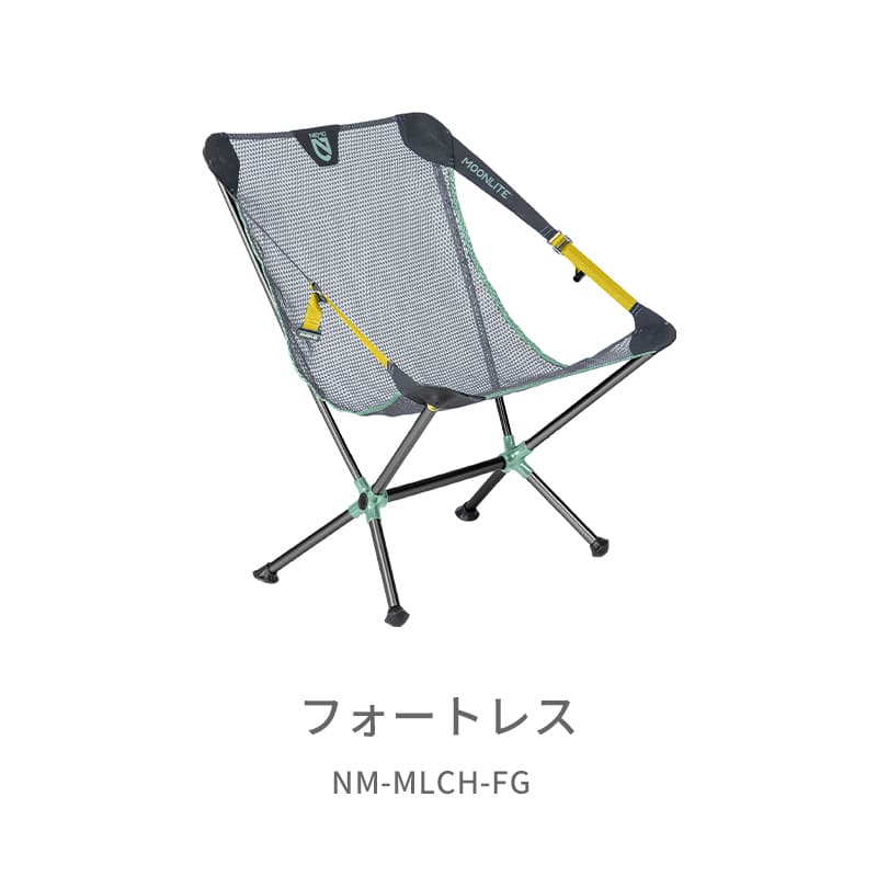 ニーモ（NEMO） ムーンライトチェア カラー：フォートレス　【イス リクライニングチェア 自立式 アウトドア キャンプ ソロキャンプ】