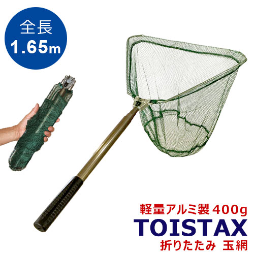 玉網 1.65m T-122 TOISTAX ワンタッチネット タモ網 フィッシング 釣り アルミ製 たも タモ 網 三角 伸縮 折りたたみ 網 小継 釣り具