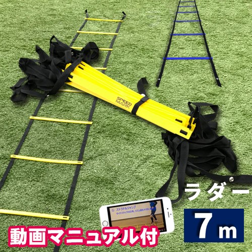 SPORTS科学 SPEED MARK 瞬速ラダー7m【動画マニュアル付】