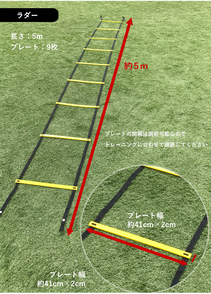 楽天市場 動画マニュアル付 ラダーとマーカーコーンのセット 連結可能 ラダー トレーニング 5m プレート9枚 瞬速ラダー トレーニングラダーサッカー 5m 9段 スポーツ用品のモーショップ