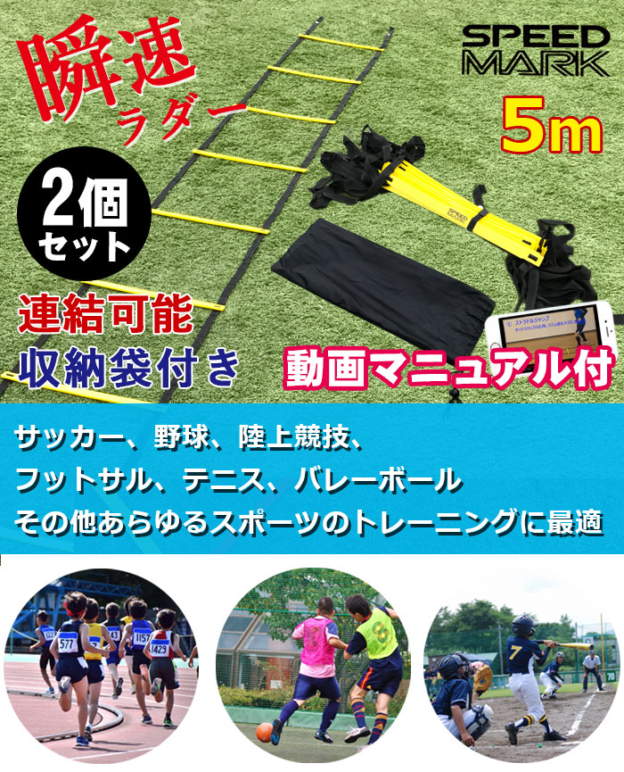 楽天市場 Sports科学 2個セット 動画マニュアル付 連結可能 ラダー トレーニング 5m プレート9枚 瞬速ラダー トレーニングラダー ラダー サッカー 5m 9段 スポーツ用品のモーショップ