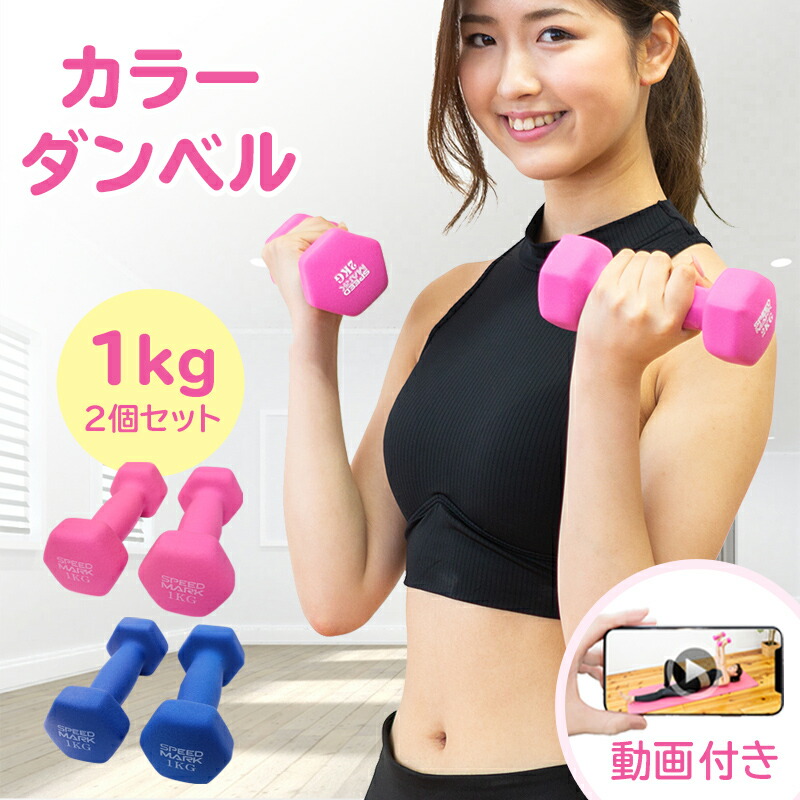 楽天市場 エクササイズ ダンベル 1kg 2個セット ダイエット鉄アレイ おしゃれ コンパクト かわいい 女性用 男性用 オリジナル動画付 女性 カラー 1キロ シェイプアップ 筋トレ 送料無料 ギフト スポーツ用品のモーショップ